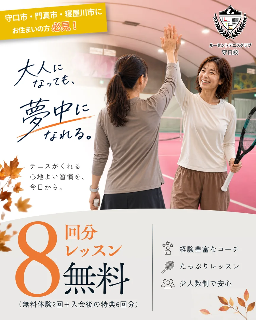 大人になっても夢中になれる。大人のテニス体験キャンペーン