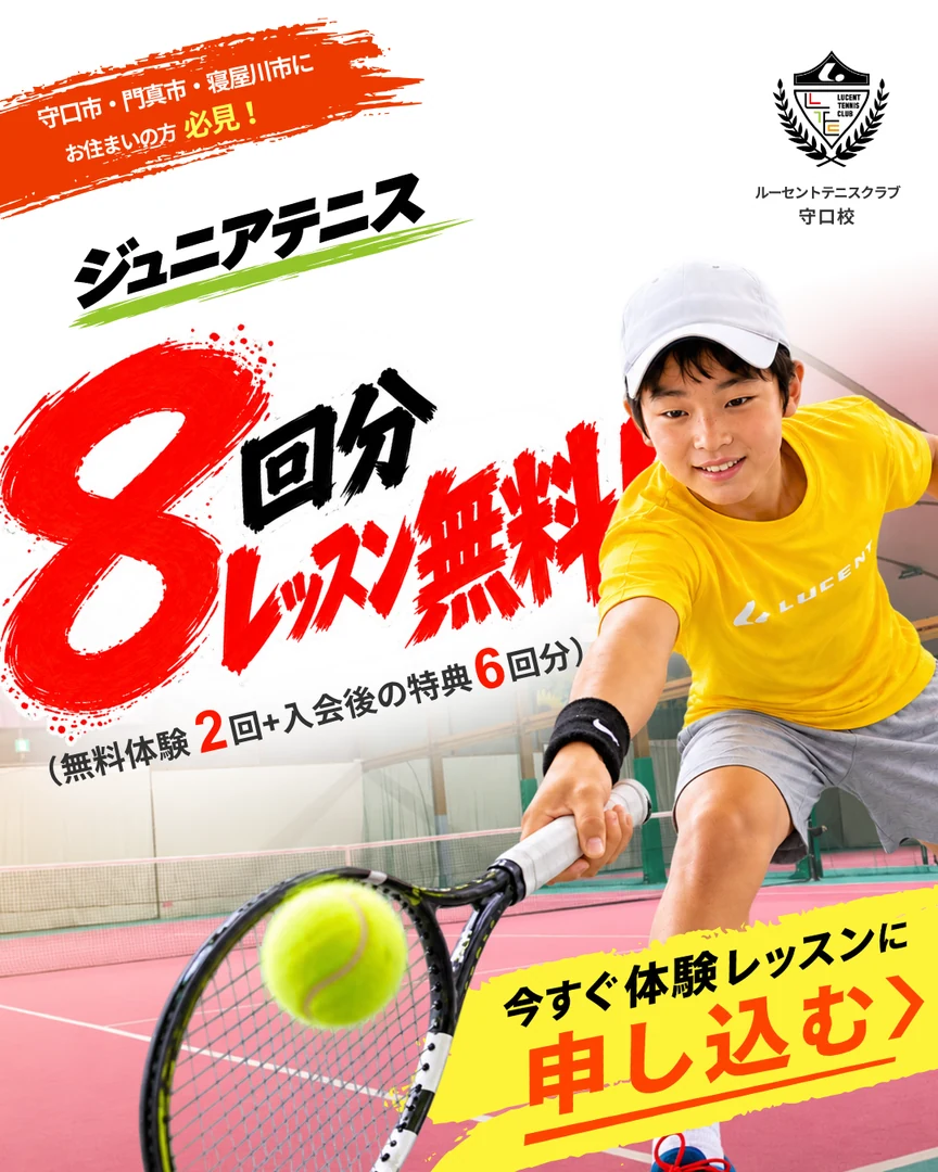 ジュニアテニス・レッスン8回分無料キャンペーン