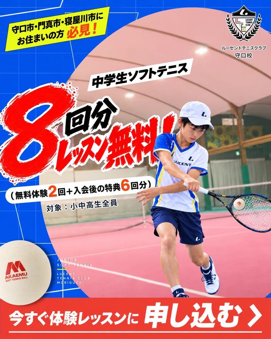 ジュニアソフトテニス・レッスン8回分無料キャンペーン